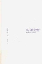 美国的智慧  上