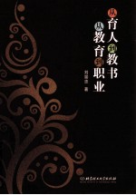从育人到教书，从教育到职业
