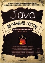 Java趣味<em>编程</em>100<em>例</em>