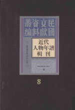 <em>近代</em>人物年谱<em>辑</em>刊  <em>第</em>8<em>册</em>