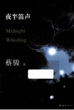 夜半笛声  中国悬疑小说第一人蔡骏，最令人毛骨悚然的小说  第2<em>版</em>