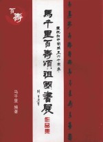 马<em>千里</em>百寿颂祖国书展作品集