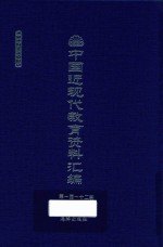 中国近现代教育资料汇编  1912-1926  第112册