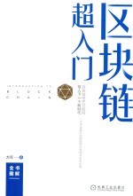 区块链超入门