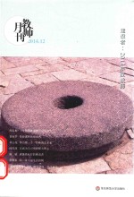 教师月刊  2014.12  建设者：2014年度教师