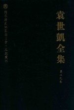 袁世凯全集  第29卷