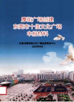 厚街广场创建  <em><em>东莞</em>市</em>十佳文化广场申报材料