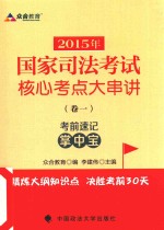 2015年国家司法考试核心考点大串讲  卷1