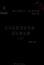 日本细菌战史料集  战时给水类  2