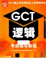 2013硕士学位研究生入学资格考试  GCT逻辑考前辅导教程