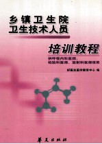 乡镇卫生院卫生技术人员  培训教材  供呼吸<em>内科</em>、检验医师、放射科医师使用