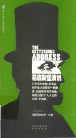 葛底斯堡演说  英汉双语