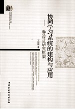 协同学习系统的建构与应用  一种<em>设计</em>研究框架