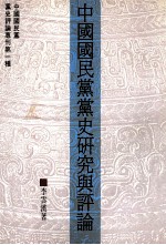 中国国民党党史研究与评论