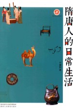 隋唐人<em>的</em><em>日常</em><em>生活</em>