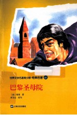世界名著青少<em>版</em>  巴黎圣母院