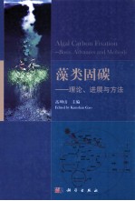 藻类固碳  理论、进展与方法