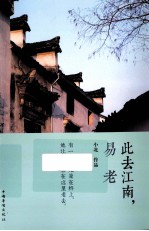 此去江南，易老