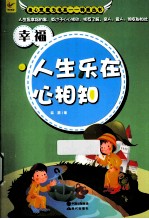 <em>幸福</em>  人生乐在心相知