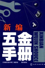 <em>新编</em>五金手册
