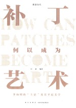 补丁<em>何以</em>成为<em>艺术</em>