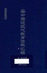 中国近现代教育资料汇编  1912-1926  第103册