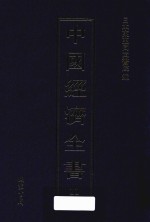 中国经济全书  第11册