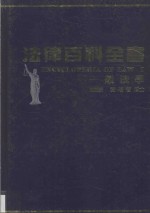 法律百科全书  一般法学