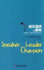 成功演讲的奥秘  如何通过一个强大的演讲表达自己