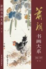 1942-1977萧朗书画大系  第1卷
