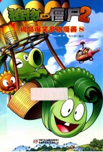 植物大战僵尸（2）极品爆<em>笑</em>多格漫画  8