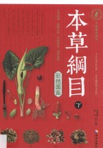 本草纲目<em>彩色</em>图鉴  下