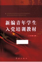 <em>新编</em>青年学生入党<em>培训</em>教材