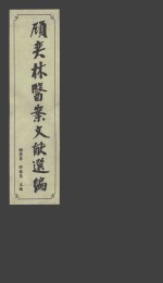 <em>顾</em>奕林医案文献选编  上