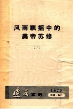 风雨飘摇中的美帝苏修  下  造反文选  1970  特辑  26