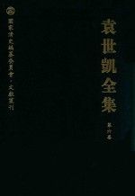 袁世凯全集  第6卷