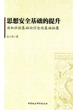 思想安全基础的提升  由知识<em>论</em>基础向现年<em>论</em>基础扩展