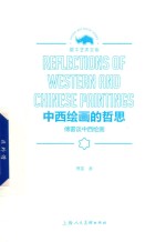 中西绘画的哲思  <em>傅雷</em>谈中西绘画