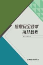 信息安全<em>技术</em><em>项目</em><em>教程</em>