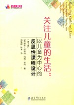 关注儿童的生活  以儿童为中心的反思性课程<em>设计</em>  2版