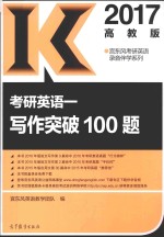 2017考研<em>英语</em>  写作突破100题  高教版