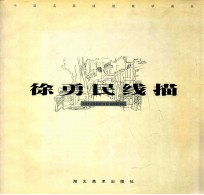 徐<em>勇民</em>线描