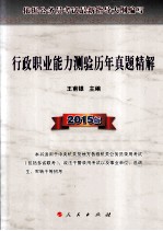 行政职业能力测验历年真题精解  2015版