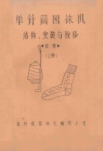 单针筒园袜机结构、安装与检修  初稿  上