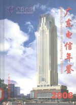 广东<em>电信</em>年鉴  2006