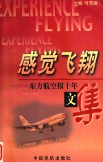 感觉飞翔  东方航空报十年文集  上