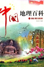 中国地理百科  2  山东  山西  内蒙古