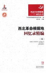 西北<em>革命</em>根据地<em>回<em>忆录</em></em>精编  5