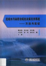 流域水污染防治规划决策支持系统  方法与实证