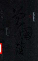 <em>曾国</em>藩睿语